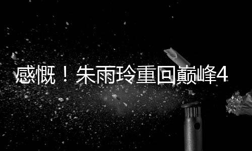 随后她以4-1击败申裕斌