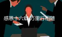 感恩十六载 万里行相随！2025年三一重机&三一装载服务万里行
，正式出征�！