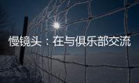 慢镜头	：在与俱乐部交流过后	，恰尔汗奥卢越来越倾向于留在国米