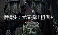 慢镜头
	：尤文提出租借+4000万欧强制买断穆阿尼
，巴黎正在考虑