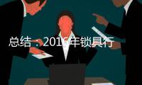 总结�：2016年锁具行业大事记
