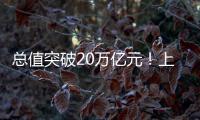 总值突破20万亿元！上半年我国进出口增长2.1% 规模创历史同期新高