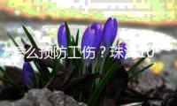 怎么预防工伤�？珠海10支队伍上演“安全保卫战”