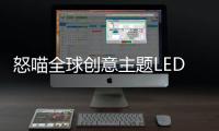 怒喵全球创意主题LED灯效编辑大赛圆满落幕
，中国创作者拔头筹