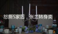 怒撕S家后	，张兰转身卖货：这个快70岁女人，从未向命运低头！