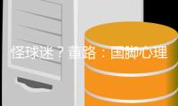 怪球迷？董路：国脚心理已残废 行李多+天热也被骂 早无赢球欲望