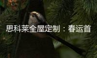 思科莱全屋定制：春运首发 温暖回家