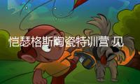 恺瑟格斯陶瓷特训营 见证团队与专业的力量