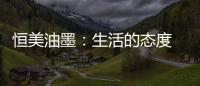 恒美油墨
�：生活的态度 用色彩来诠释