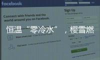 恒温“零冷水”，樱雪燃气热水器专属你的AI热水管家