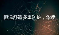 恒温舒适多重防护，华凌L3热水器提供全屋热水解决方案