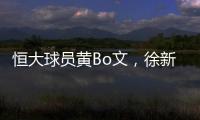 恒大球员黄Bo文
，徐新因伤退出本期国足集训