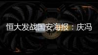 恒大发战国安海报：庆冯潇霆广州百场 要赢得所有
