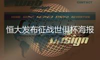 恒大发布征战世俱杯海报
：代表亚洲亮相世界舞台