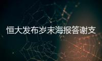 恒大发布岁末海报答谢支持者：用冠军向青春致敬