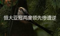 恒大亚冠两度领先惨遭逆转 恒大2	：4伊蒂哈德