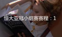 恒大亚冠小组赛赛程：11月22日对水原三星