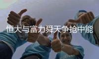恒大与富力舜天争抢中能队长 国安有意购小将邹正