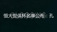 恒大世俱杯名单公布
：孔卡穆里奇埃尔克森全入围