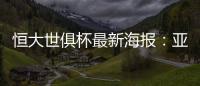 恒大世俱杯最新海报：亚非大战 华南虎VS非洲之鹰