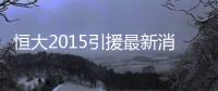 恒大2015引援最新消息