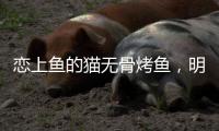 恋上鱼的猫无骨烤鱼，明厨亮灶，让顾客吃的放心