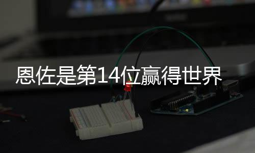 加尔万河床——阿隆索、杯世