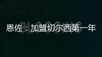 恩佐�：加盟切尔西第一年跟不上英超节奏�，如今我正在实现目标