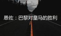 恩佐
：巴黎对皇马的胜利让我感到意外，但我一点也不害怕
