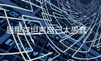恩里克坦言自己太愚蠢
：我只是想把大家拉开，不想让情况变糟糕