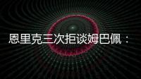 恩里克三次拒谈姆巴佩
：他已经是过去的事了
，而我从不谈论过去