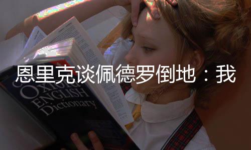 克谈最受尊敬的佩德教练
