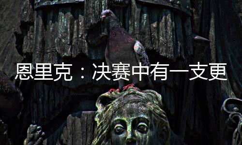 恩里以防止情况升级