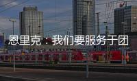 恩里克�	：我们要服务于团队的球星；不能把对阵切尔西当走过场