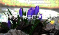 恩里克�：我是巴萨球迷也是巴萨会员，与皇马交手我总是充满动力