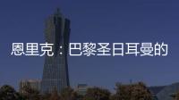 恩里克
：巴黎圣日耳曼的足球新纪元�，战术革新引领未来