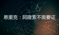 恩里克：阿隆索不需要证明什么，他才刚起步&我已在巴黎工作两年