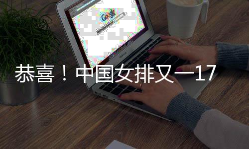 而现在她处在的恭喜位置