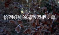恰到好处的精致酒柜
，鑫美润全铝家居为您呈现