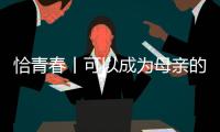恰青春丨可以成为母亲的时候
，她选择了祖国母亲