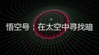 悟空号
：在太空中寻找暗物质踪迹