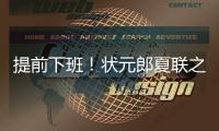 提前下班
！状元郎夏联之旅结束，两战场均20+5，短板待补强