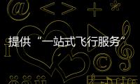 提供“一站式飞行服务”	！珠海低空智联应用测试基地启动