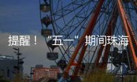 提醒
！“五一”期间珠海市内外这些高速路段须避堵→