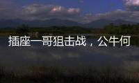 插座一哥狙击战，公牛何以击败小米?