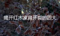 揭开红木家具开裂的四大理由