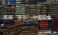 抵御“寒冬” 中国安全板十大品牌要学会变