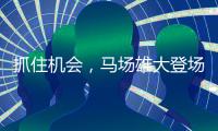 抓住机会，马场雄大登场3分钟两投全中得到5分