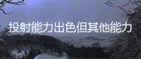 投射能力出色但其他能力平平	，马刺锋线新星能否守住双向合同呢
？