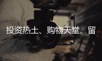 投资热土、购物天堂、留学去处……海南未来可期！